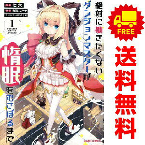 送料無料【中古】絶対に働きたくないダンジョンマスターが惰眠をむさぼるまで 1〜12巻 までの全巻セット ガルドコミックス 七六 オーバーラップ（青年コミック）