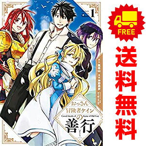 送料無料【中古】おっさん冒険者ケインの善行 1〜16巻 までの全巻セット ガンガンコミックスUP！ 沖野真歩 スクウェア・エニックス（青年コミック）