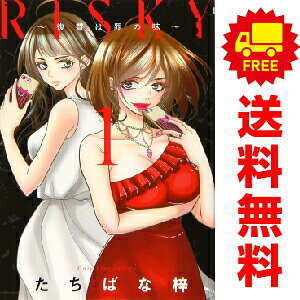 送料無料【中古】RISKY〜復讐は罪の味〜 1〜3巻 漫画 全巻セット 完結 Only　Lips　comics たちばな梓 大誠社（レディースコミック）