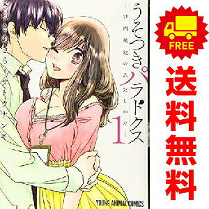 送料無料【中古】うそつきパラドクス −社内風紀のみだしかた− 1〜4巻 漫画 全巻セット 完結 ヤングアニマルコミックス きづきあきら＋サトウナンキ 白泉社（青年コミック）