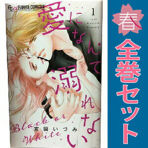 1〜3巻コミック全巻セット。 【コミックレンタルアップ品】ケースは取り外し済み。中古品のためカバーや本体に若干の日焼け,スレ,シミなどがある場合がございます。 管理バーコードシールが貼付されておりますが、読んでいただく分には問題ございません。 予めご了承の上ご注文をよろしくお願い致します。 土日祝日は休日のため、発送なしです。 B084VGS62M恋愛も楽しんでいるデキル女！ 素敵！