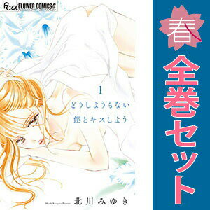 送料無料【中古】どうしようもない僕とキスしよう 1〜11巻 までの全巻セット フラ...