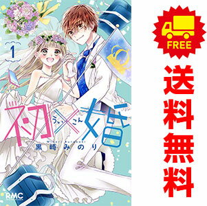 楽天市場】初×婚全巻セットの通販