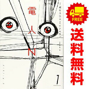送料無料【中古】電人N 1〜4巻 までの全巻セット ヤンマガKCスペシャル イナベカズ 講談社（青年コミック）