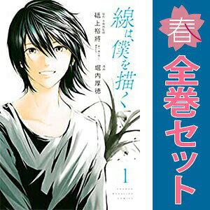 1〜4巻コミック全巻セット。 【漫画喫茶買取】補強のため一部の巻数はコミック本体にホッチキス留めしている場合がございます。 カバーや本体の一部にパンチ穴、表紙の端をカット、日焼け、スレ、シミなどがある場合がございます。 値札シール類ははがしております。 セキュリティタグが貼付されている巻がございます。 店舗スタンプ押印されていますが、読んでいただく分には問題ございません。 予めご了承の上ご注文をよろしくお願い致します。 B0862C9Q8Qぐっと心に染み入る水墨画の世界へ??