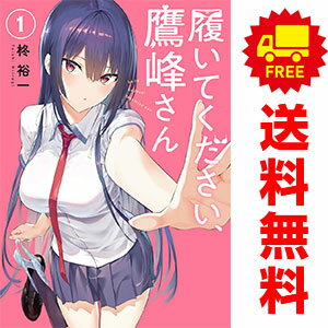 楽天市場】履いてください、鷹峰さん全巻の通販