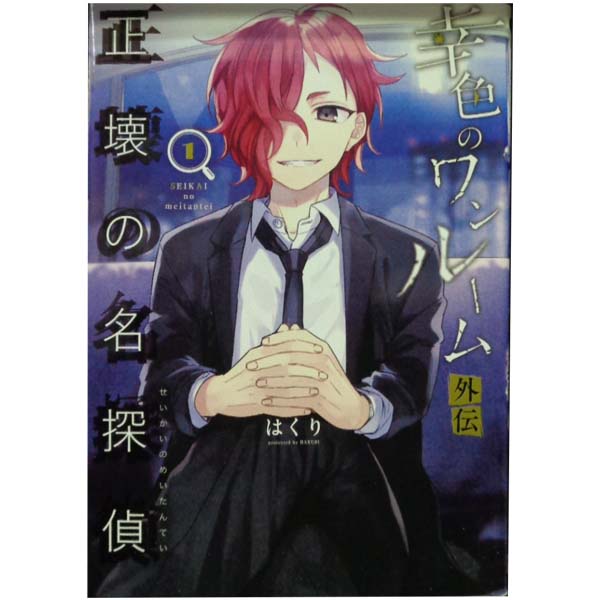 送料無料【中古】幸色のワンルーム外伝 正壊の名探偵 1〜4巻 漫画 全巻セット 完結 ガンガンコミックスpixiv はくり スクウェア・エニックス（レディースコミック）