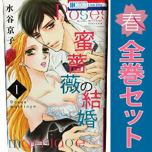 1〜6巻コミック全巻セット。 【コミックレンタルアップ品】ケースは取り外し済み。 補強のため一部の巻数はコミック本体にホッチキス留めしている場合がございます。 中古品のためカバーや本体に若干の日焼け,スレ,シミなどがある場合がございます。 管理バーコードシールが貼付されております。 巻数によっては小さな傷・破れなどがある場合がございますが、読んでいただく分には問題ございません。 予めご了承の上ご注文をよろしくお願い致します。 土日祝日は発送なしです。 B09L3S4DGS蜜薔薇の結婚　(1~6巻セット)