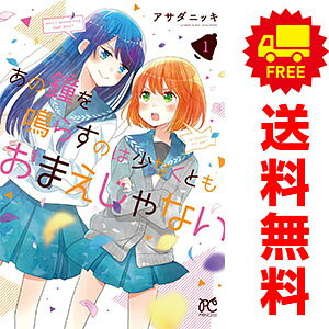 送料無料【中古】あの鐘を鳴らすのは少なくともおまえじゃない 1〜3巻 漫画 全巻セット 完結 プリンセス・コミックス アサダニッキ 秋田書店（レディースコミック）