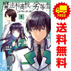 楽天市場】魔法科高校の劣等生 小説（コミック｜本・雑誌・コミック