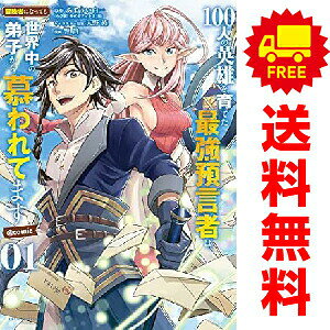送料無料【中古】100人の英雄を育てた最強預言者は、冒険者になっても世界中の弟子から慕われてます＠comic 1〜6巻 漫画 全巻セット 完結 裏少年サンデーコミックス 響眞 小学館（青年コミック）