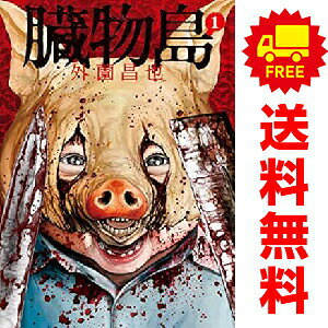 送料無料【中古】臓物島 1〜4巻 漫画 全巻セット 完結 外薗昌也 日販アイ・ピー・エス（青年コミック）