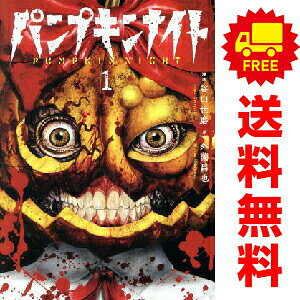 楽天市場】パンプキン ナイト（コミック｜本・雑誌・コミック）の通販