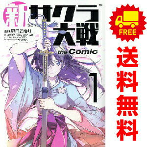送料無料【中古】新サクラ大戦 the Comic 1〜3巻 漫画 全巻セット 完結 ヤングジャンプコミックス 野口こゆり 集英社（青年コミック）
