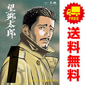 楽天市場】望郷太郎 全巻の通販