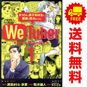 送料無料【中古】We Tuber 1〜3巻 までの全巻セット ビッグコミックス 稲井雄人 小学館（青年コミック）