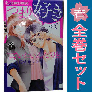 1〜4巻コミック全巻セット。 【漫画喫茶買取】補強のため一部の巻数はコミック本体にホッチキス留めしている場合がございます。 カバーや本体の一部に日焼け,スレ,ヨレ,シミ,水濡れなどがある場合がございます。 値札シール類ははがしております。 セキュリティタグが貼付されている巻がございます。 店舗スタンプ押印されていますが、読んでいただく分には問題ございません。 予めご了承の上ご注文をよろしくお願い致します。 土日祝日は発送なしです。 B08Z3692KHつまり好きって言いたいんだけど、　(1~4巻セット)
