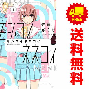 送料無料【中古】モジコイネネコイ 1〜10巻 漫画 全巻セット 完結 マーガレットコ...