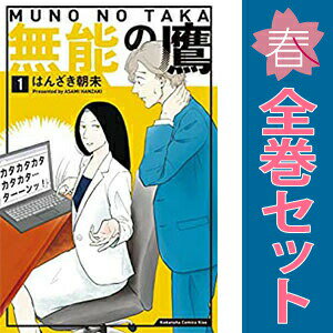 1〜8巻コミック全巻セット。 【漫画喫茶買取】補強のため一部の巻数はコミック本体にホッチキス留めしている場合がございます。 カバーや本体の一部に日焼け,スレ,ヨレ,シミ,水濡れなどがある場合がございます。 値札シール類ははがしております。 セキュリティタグが貼付されている巻がございます。 店舗スタンプ押印されていますが、読んでいただく分には問題ございません。 予めご了承の上ご注文をよろしくお願い致します。 土日祝日は発送なしです。 B0DJTZHXWF無能の鷹　(1~8巻セット)