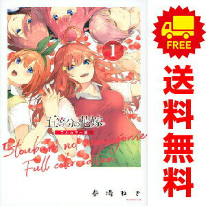 楽天市場】五等分の花嫁 フルカラー版 全巻の通販