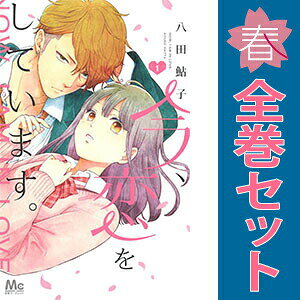 1〜9巻コミック全巻セット。 【漫画喫茶買取】透明シールで覆われた7cm弱の細い針状の防犯タグが、本編含めランダムに貼られています。 発行年月日等記載のページが無い巻、補強のためコミック本体にホッチキス留めしている巻が含まれる場合がございます。 カバーや本体の一部に日焼け,スレ,ヨレ,シミ,水濡れなどがある場合がございます。 また店舗スタンプ押印・シール・セキュリティタグの貼付などされていますが、 読んでいただく分には問題ございません。予めご了承の上ご注文をよろしくお願い致します。 B0BWQ5VXSN見てるだけじゃだめ！ ドキドキのスクールラブ。