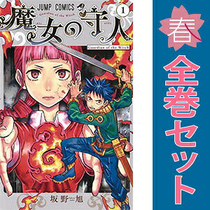 送料無料【中古】魔女の守人 1〜3巻 漫画 全巻セット 完結 ジャンプコミックス 坂野旭 集英社（少年コミック）
