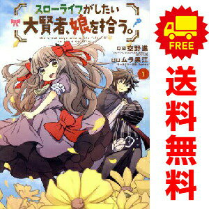 送料無料【中古】スローライフがしたい大賢者、娘を拾う。 1〜4巻 漫画 全巻セット 完結 マッグガーデンコミック　Beat’sシリーズ ムラ黒江 マッグガーデン（青年コミック）