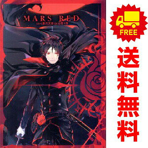 送料無料MARS RED 1〜3巻 漫画 全巻セット 完結 マッグガーデンコミック　Beat’sシリーズ 唐々煙 マッグガーデン（青年コミック）