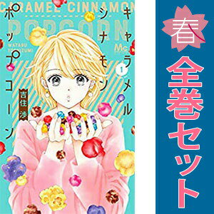 1〜4巻コミック全巻セット。 【漫画喫茶買取】補強のため一部の巻数はコミック本体にホッチキス留めしている場合がございます。 カバーや本体の一部に日焼け,スレ,ヨレ,シミ,水濡れなどがある場合がございます。 値札シール類ははがしております。 セキュリティタグが貼付されている巻がございます。 店舗スタンプ押印されていますが、読んでいただく分には問題ございません。 予めご了承の上ご注文をよろしくお願い致します。 土日祝日は発送なしです。 B0CGHGCT3Pキャラメル シナモン ポップコーン　(1~4巻セット)