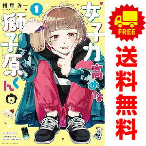 送料無料【中古】女子力高めな獅子原くん 1〜10巻 までの全巻セット ZERO?SUMコミックス 相舞みー 講談社・一迅社（青年コミック）