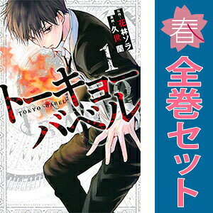 送料無料【中古】トーキョーバベル 1〜3巻 漫画 全巻セット 完結 講談社コミックス 久世蘭 講談社（少年コミック）