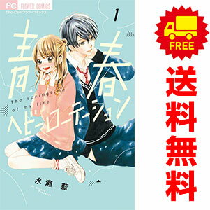 楽天市場】*青春ヘビーローテーション（本・雑誌・コミック）の通販