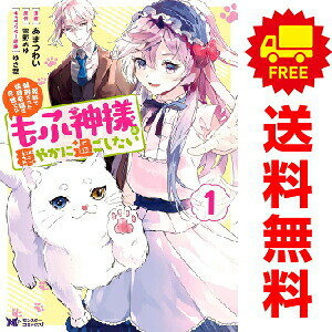 送料無料【中古】冤罪で処刑された侯爵令嬢は今世ではもふ神様と穏やかに過ごした...