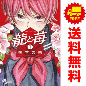 送料無料【中古】龍と苺 1〜25巻 までの全巻セット 少年サンデーコミックス 柳本光晴 小学館（少年コミック）