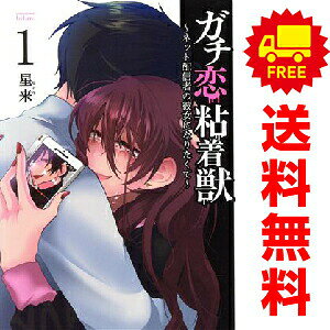 楽天市場】ガチ恋粘着獣 ～ネット配信者の彼女になりたくて～ コア