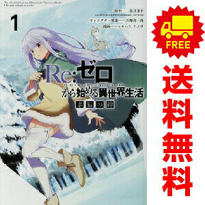 楽天市場】ゼロから始める異世界生活 全巻の通販