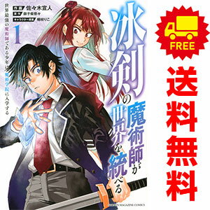 送料無料【中古】冰剣の魔術師が世界を統べる 1〜16巻 漫画 全巻セット 完結 KCデラックス 佐々木宣人 講談社（青年コミック）
