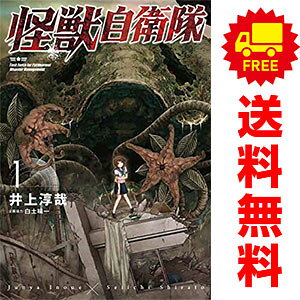 楽天市場】怪獣自衛隊 全巻の通販