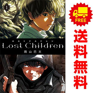 送料無料【中古】Lost Children 1〜10巻 漫画 全巻セット 完結 少年チャンピオン・...