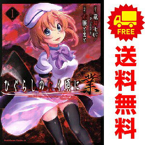 楽天市場】ひぐらしのなく頃に 漫画の通販