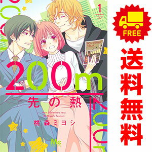 送料無料【中古】200m先の熱 1〜15巻 までの全巻セット マーガレットコミックス 桃森ミヨシ 集英社（レディースコミック）