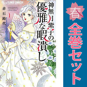 送料無料【中古】神無月紫子の優雅な暇潰し 1〜14巻 までの全巻セット フラワーCア...