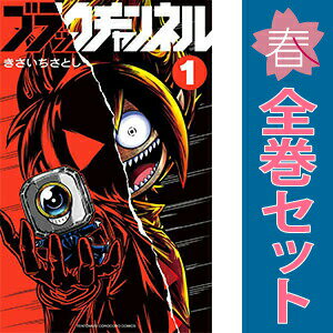 楽天市場】ブラックチャンネル 1（コミック｜本・雑誌・コミック）の通販