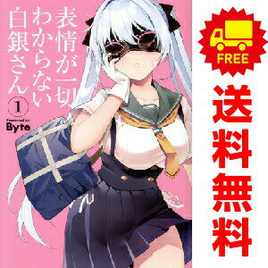送料無料【中古】表情が一切わからない白銀さん 1〜4巻 漫画 全巻セット 完結 電撃コミックスNEXT Byte KADOKAWA（AMW）（青年コミック）