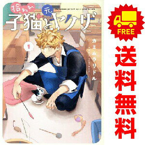 拾われ子猫と元ヤクザ 1〜4巻 漫画 全巻セット 完結 BLADEコミックス　pixivシリーズ カミムラリドル マッグガーデン（青年コミック）