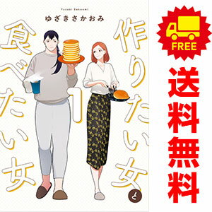 1〜5巻コミック全巻セット。 【漫画喫茶買取】補強のため一部の巻数はコミック本体にホッチキス留めしている場合がございます。 カバーや本体の一部に日焼け,スレ,ヨレ,シミ,水濡れなどがある場合がございます。 値札シール類ははがしております。 セキュリティタグが貼付されている巻がございます。 店舗スタンプ押印されていますが、読んでいただく分には問題ございません。 予めご了承の上ご注文をよろしくお願い致します。 土日祝日は発送なしです。 B0CV4XTY95作りたい女と食べたい女　(1~5巻セット)