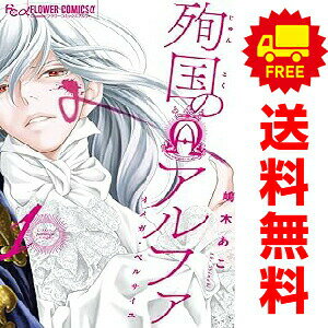 送料無料【中古】殉国のアルファ〜オメガ・ド・ベルサイユ〜 1〜8巻 までの全巻セ...