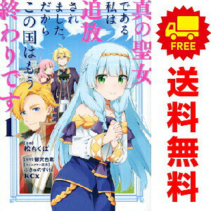 送料無料【中古】真の聖女である私は追放されました。だからこの国はもう終わりです 1〜10巻 までの全巻セット KCx 松もくば 講談社（レディースコミック）