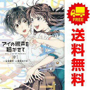 送料無料【中古】アイの歌声を聴かせて 1〜3巻 までの全巻セット アフタヌーンKC ...