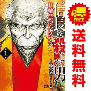 送料無料【中古】信長を殺した男〜日輪のデマルカシオン〜 1〜9巻 までの全巻セット ヤングチャンピオン コミックス 藤堂裕 秋田書店（青年コミック）